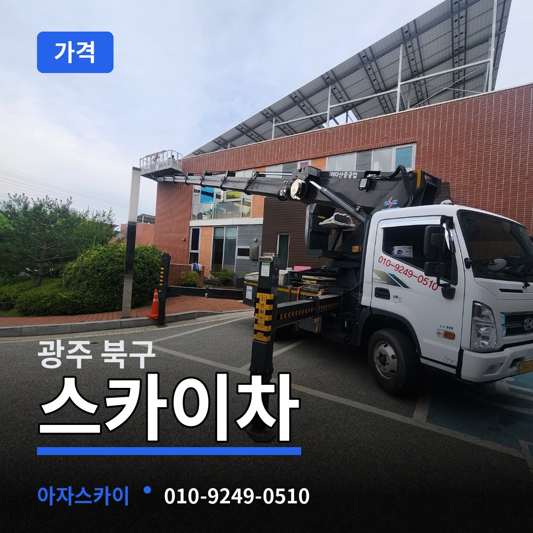 광주 북구 스카이차 가격 작업 현장