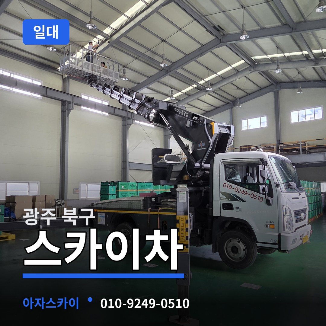 광주 북구 스카이차 일대 작업 현장