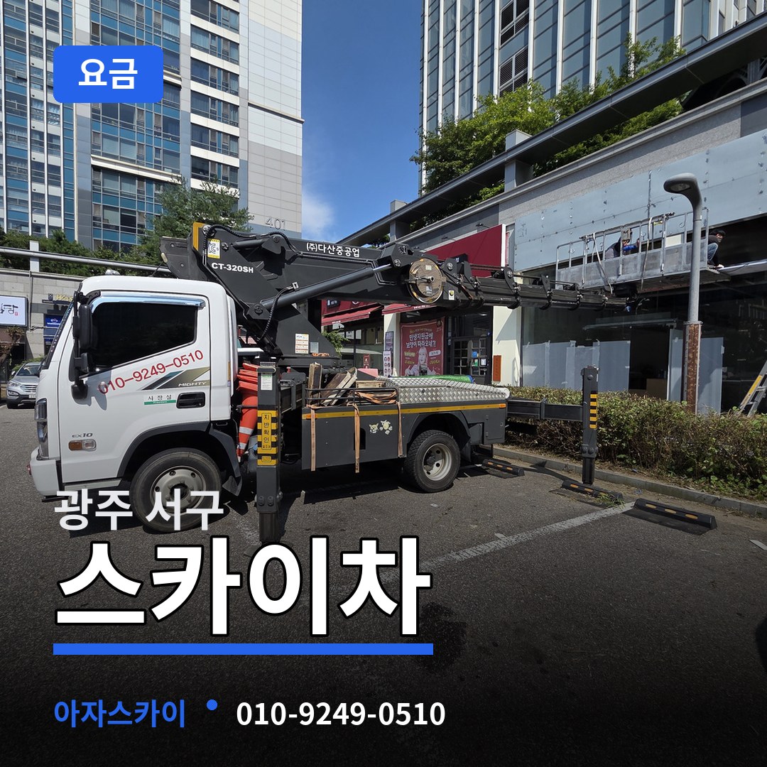 광주 서구 스카이차 요금 작업 현장