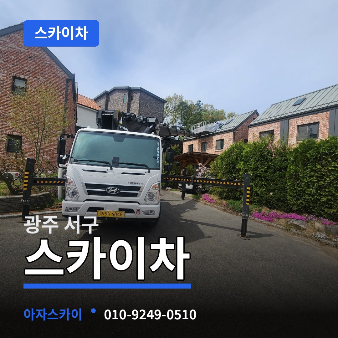 광주 서구 스카이차 작업 현장