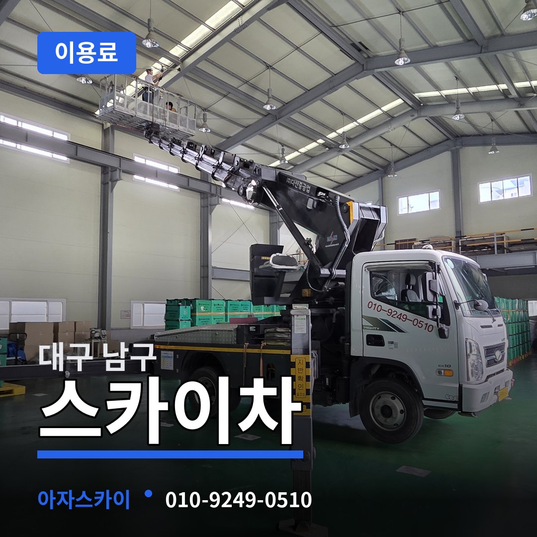 대구 남구 스카이차 이용료 작업 현장