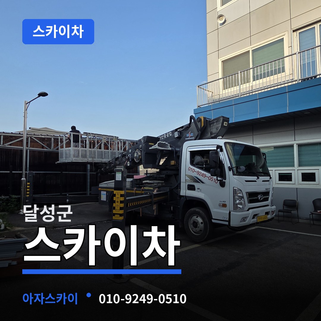 대구 달성군 스카이차 작업 현장