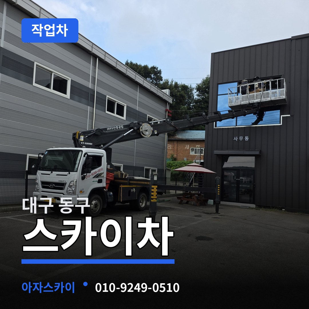 대구 동구 스카이 작업차 작업 현장