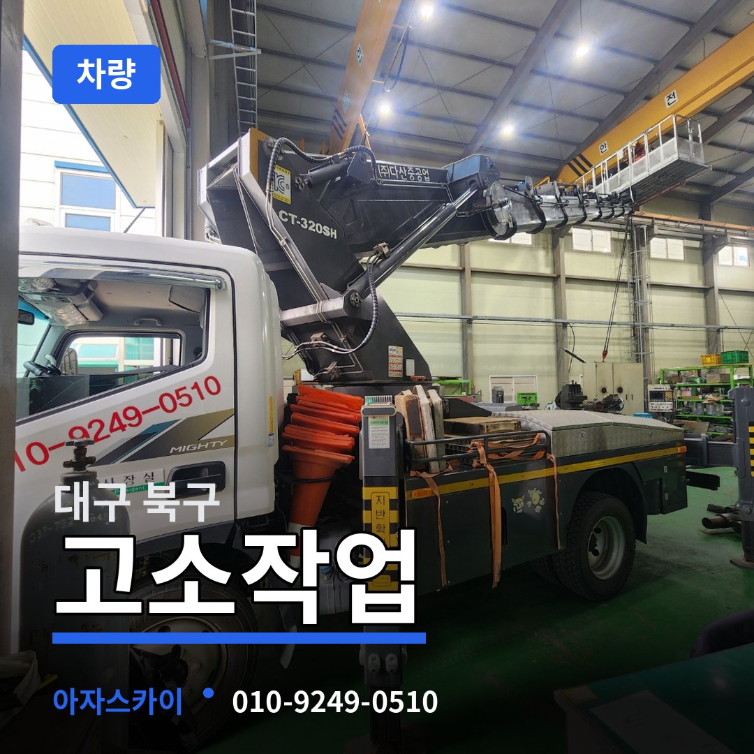대구 북구 고소작업차량 작업 현장