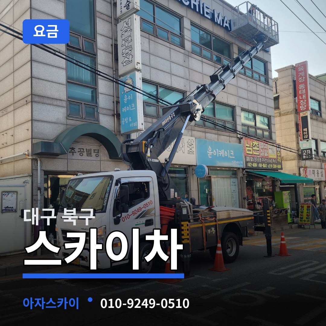 대구 북구 스카이차 요금 작업 현장