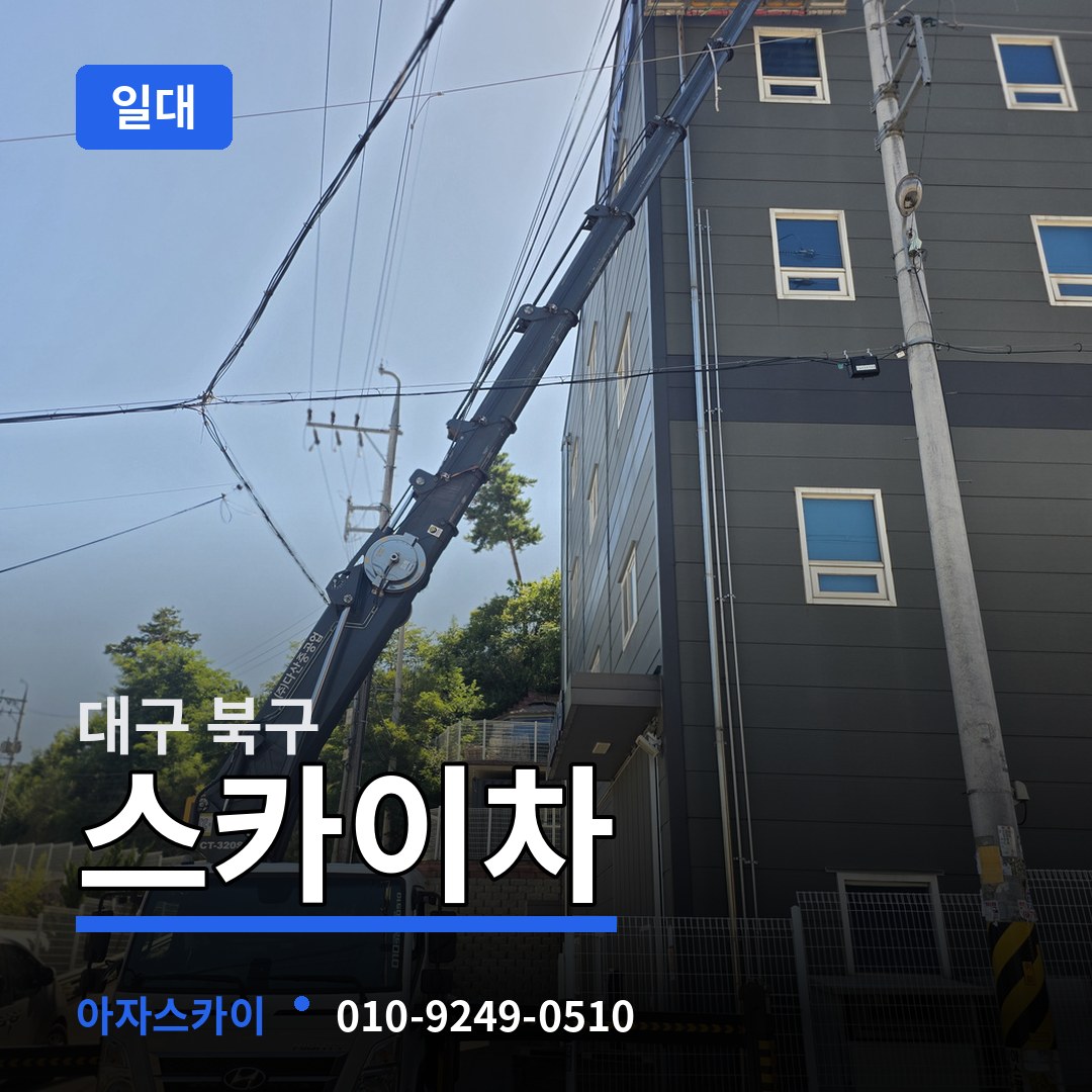대구 북구 스카이차 일대 작업 현장