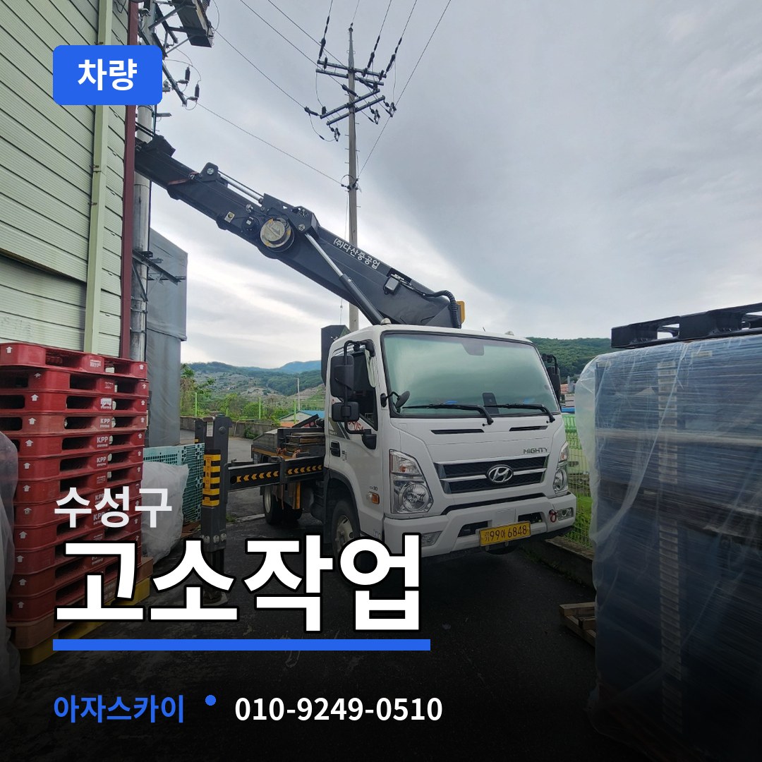 대구 수성구 고소작업차량 작업 현장
