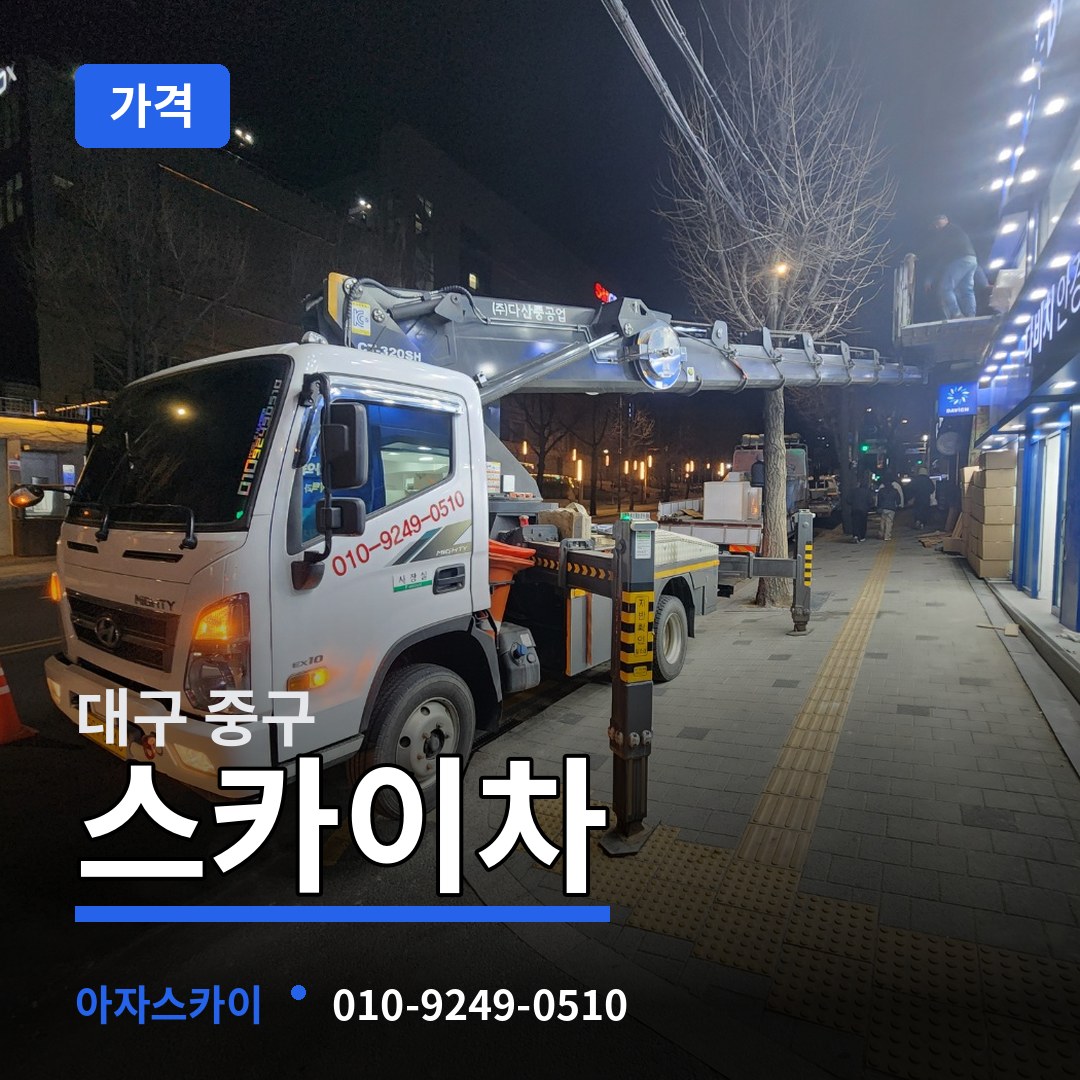 대구 중구 스카이차 가격 작업 현장