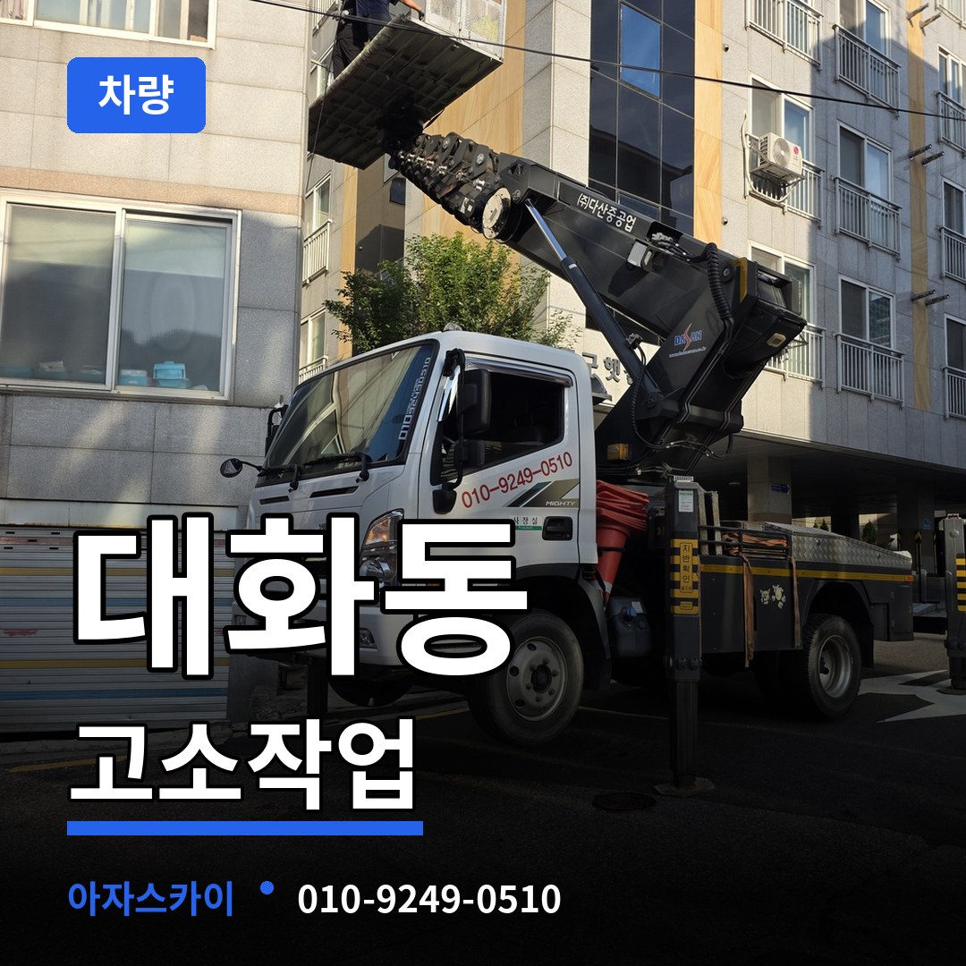 대전 대덕구 대화동 고소작업차량 작업 현장