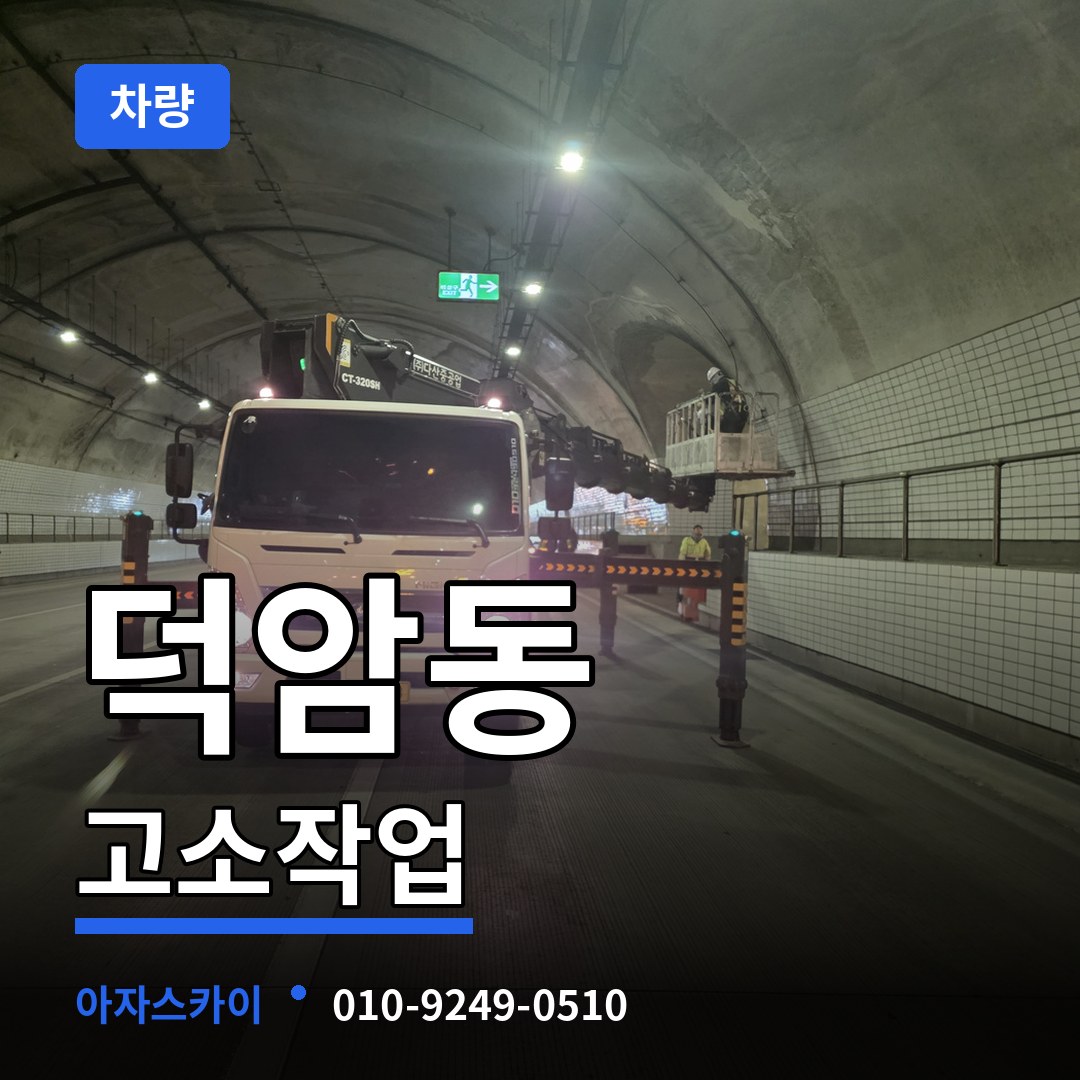 대전 대덕구 덕암동 고소작업차량 작업 현장