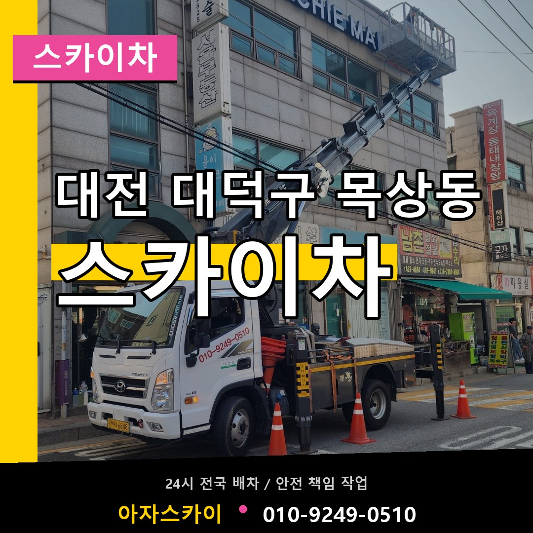 대전 대덕구 목상동 스카이차 작업 현장