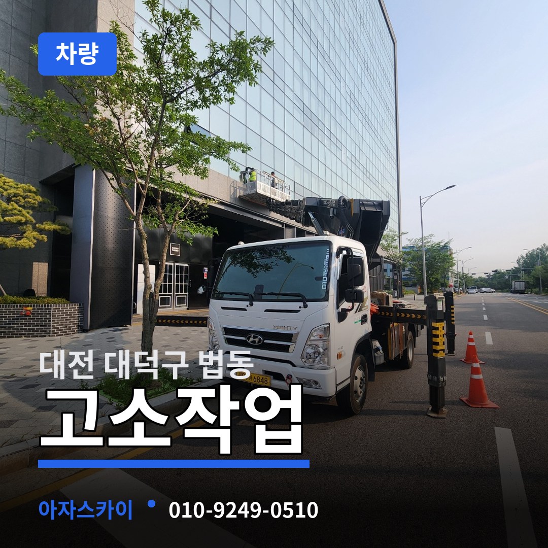대전 대덕구 법동 고소작업차량 작업 현장