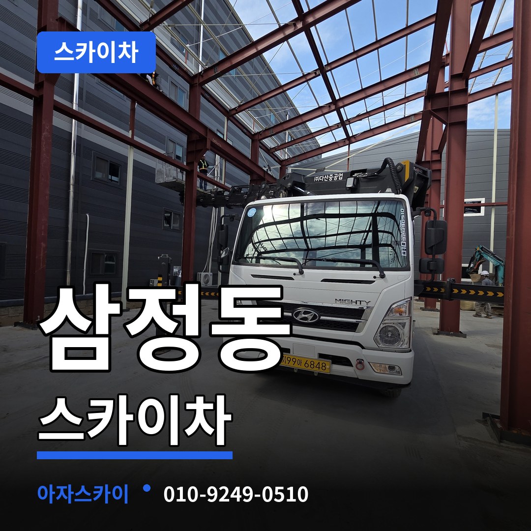 대전 대덕구 삼정동 스카이차 작업 현장