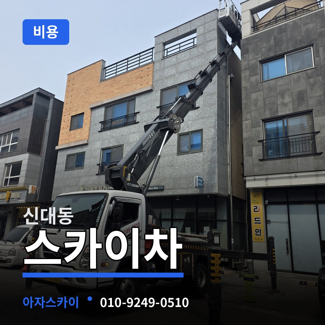 대전 대덕구 신대동 스카이차 비용 작업 현장