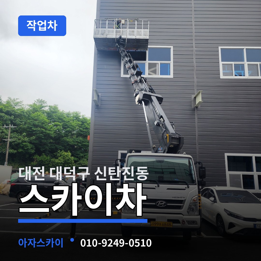 대전 대덕구 신탄진동 스카이 작업차 작업 현장