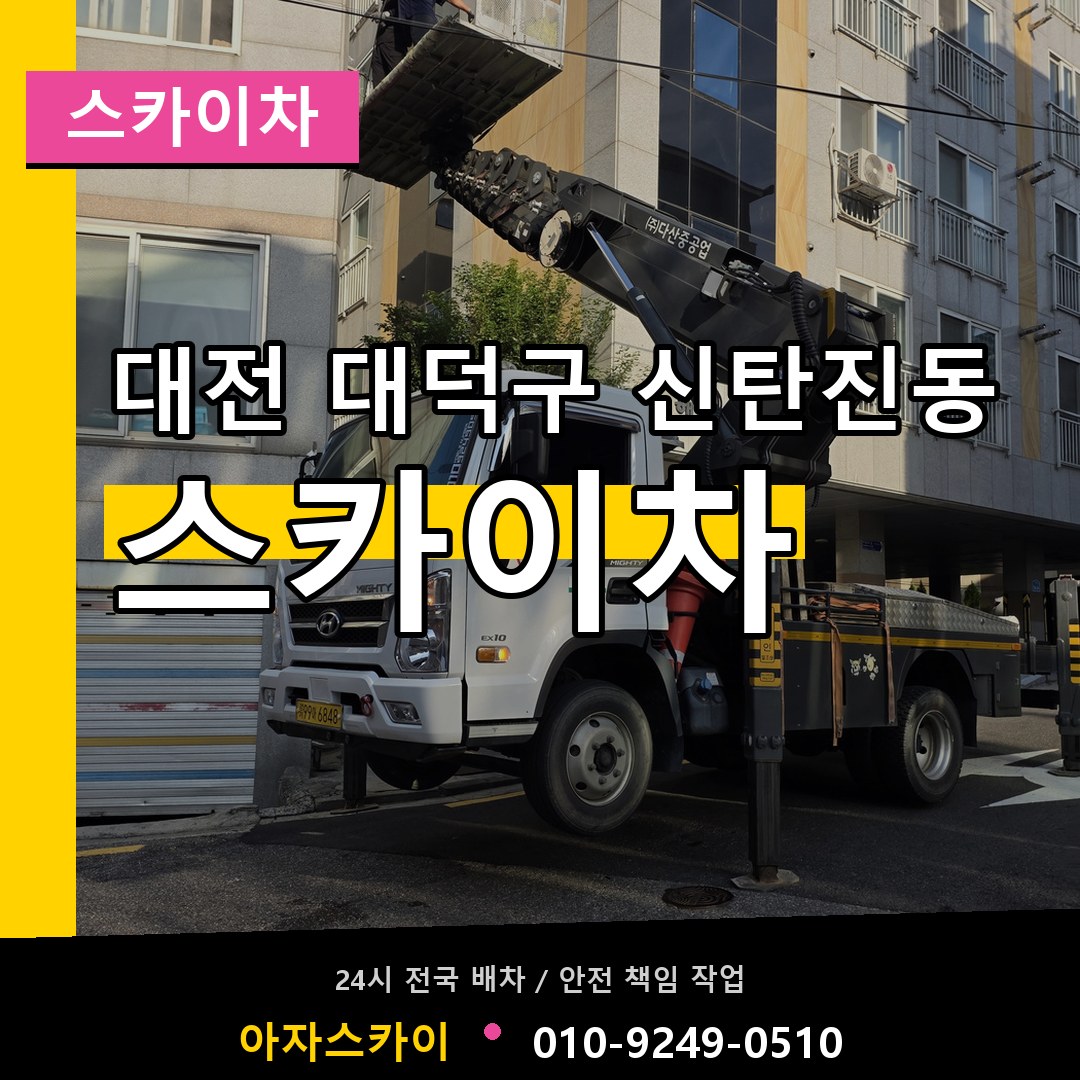 대전 대덕구 신탄진동 스카이차 작업 현장