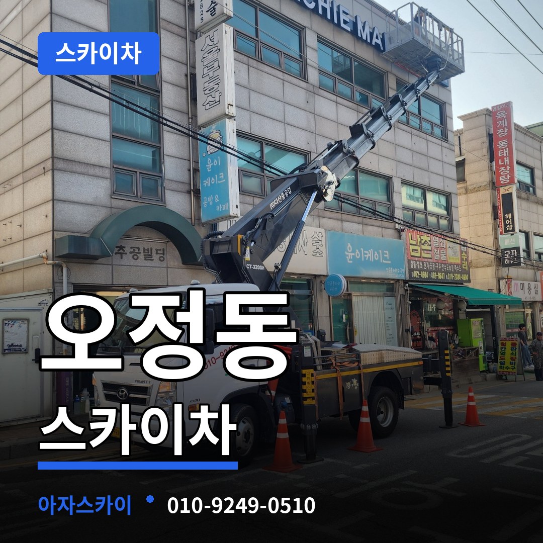대전 대덕구 오정동 스카이차 작업 현장