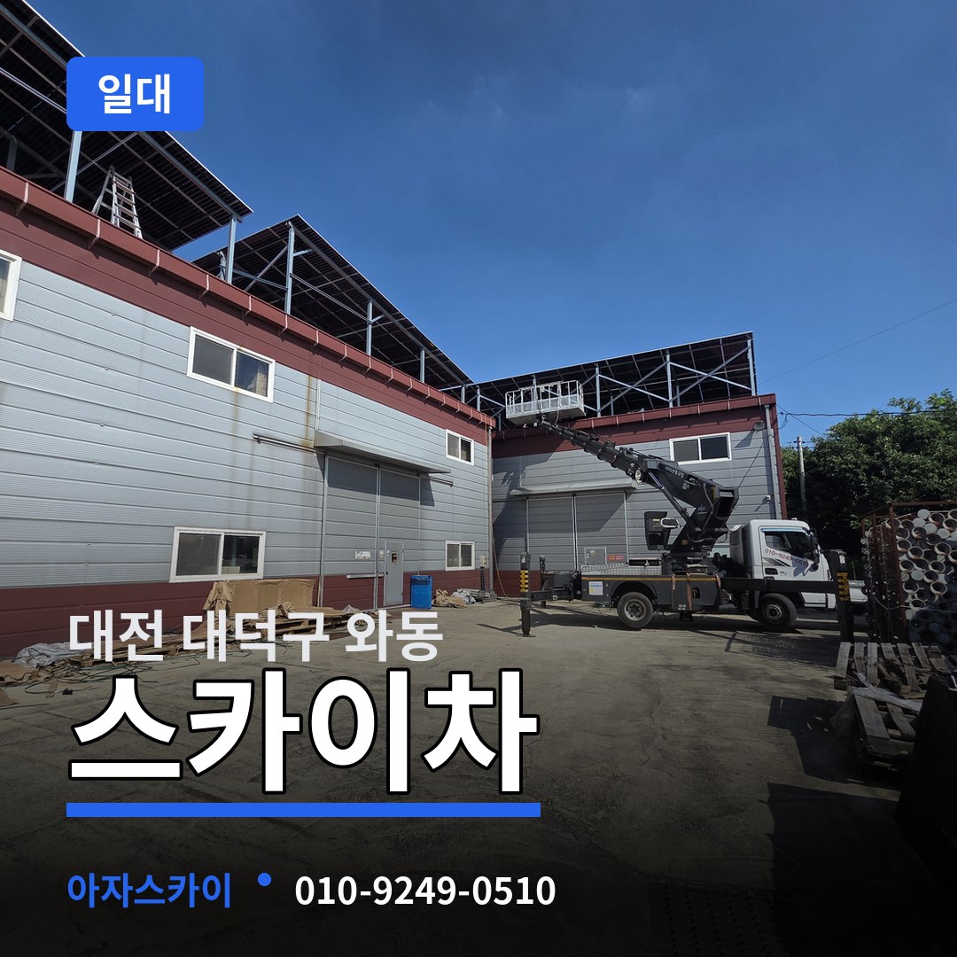 대전 대덕구 와동 스카이차 일대 작업 현장