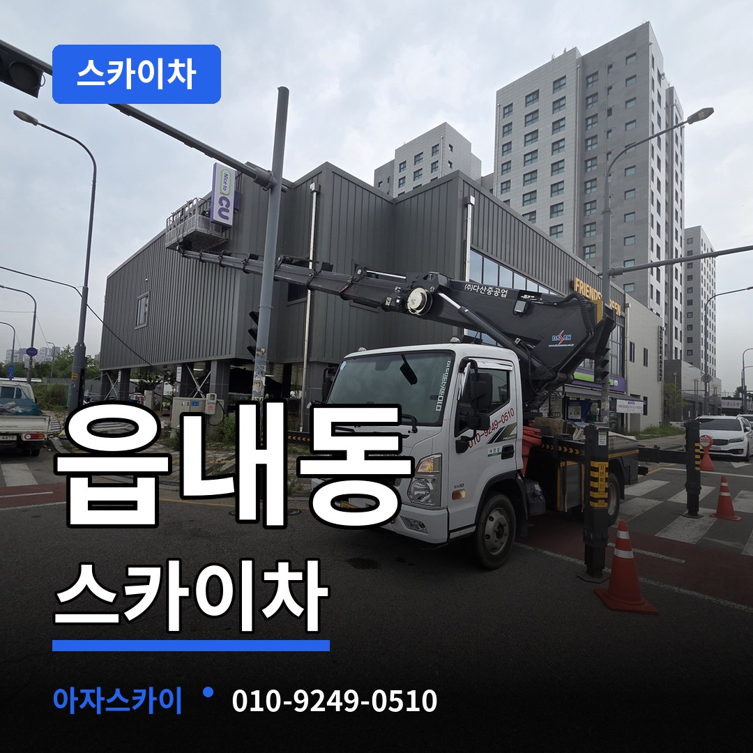 대전 대덕구 읍내동 스카이차 작업 현장