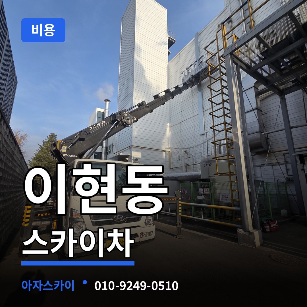 대전 대덕구 이현동 스카이차 비용 작업 현장