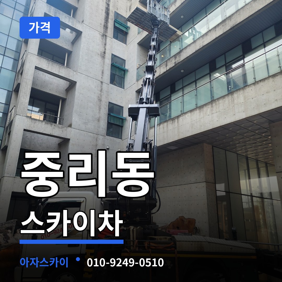 대전 대덕구 중리동 스카이차 가격 작업 현장