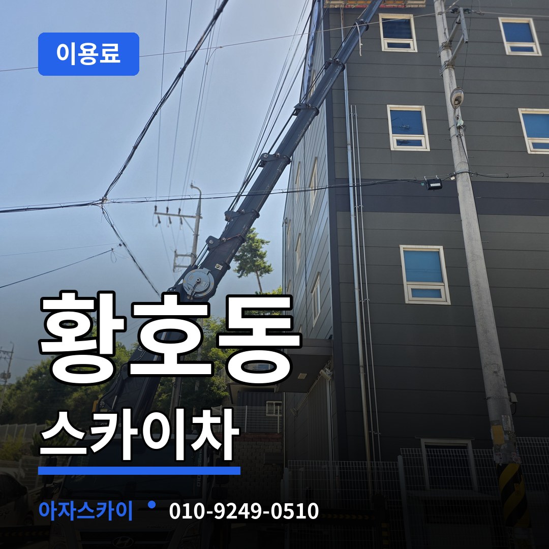 대전 대덕구 황호동 스카이차 이용료 작업 현장