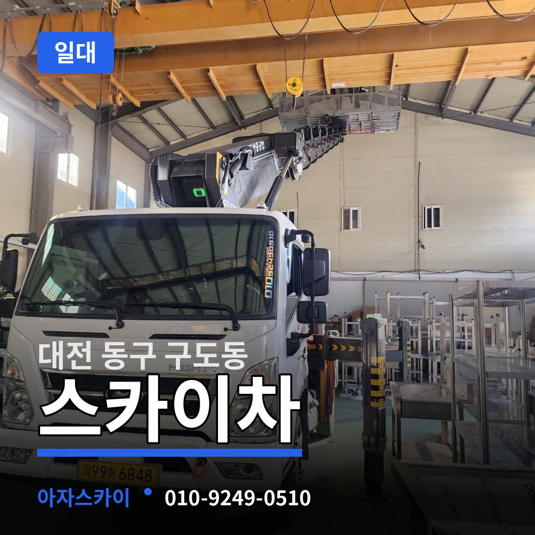 대전 동구 구도동 스카이차 일대 작업 현장