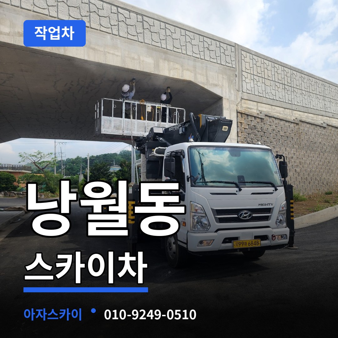대전 동구 낭월동 스카이 작업차 작업 현장