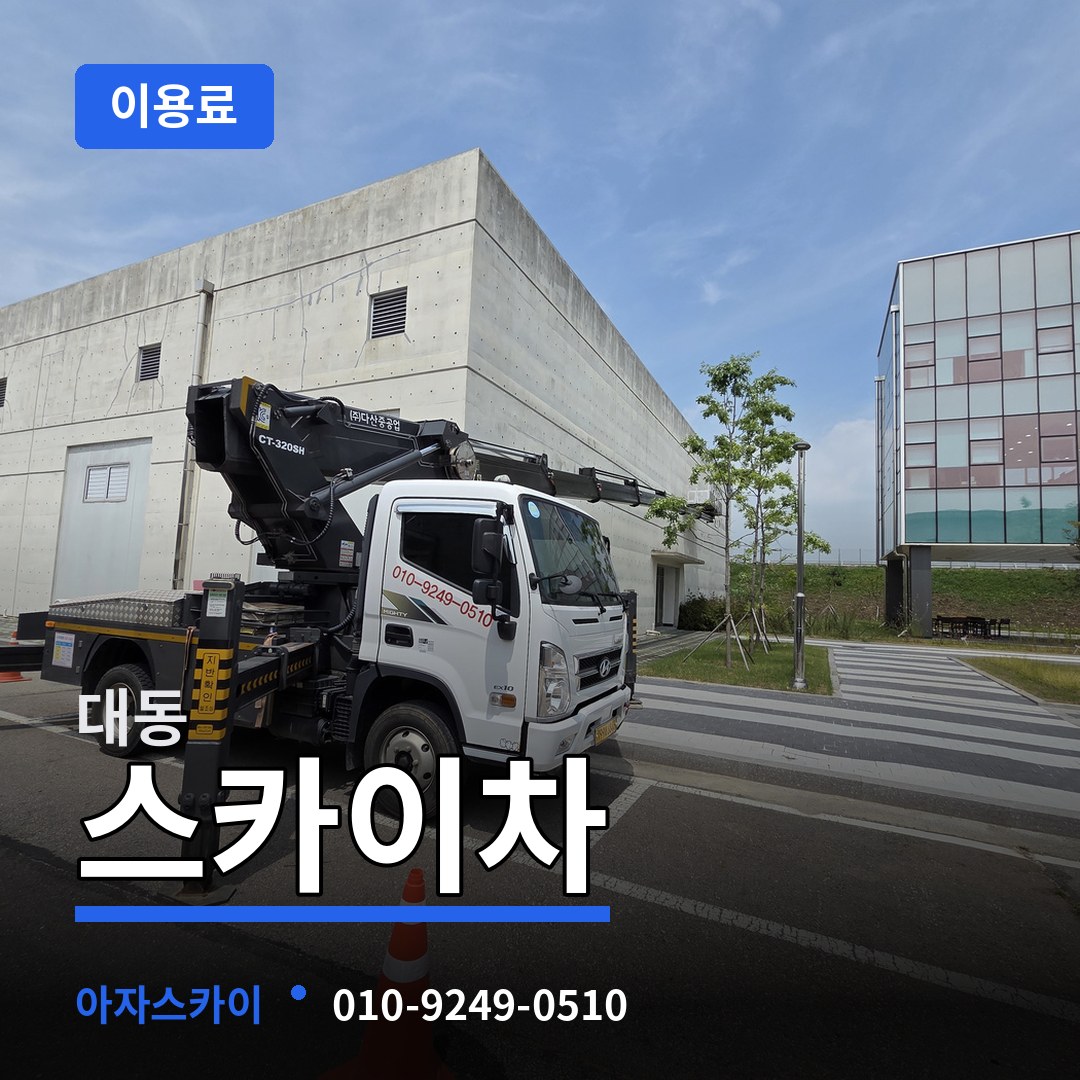 대전 동구 대동 스카이차 이용료 작업 현장