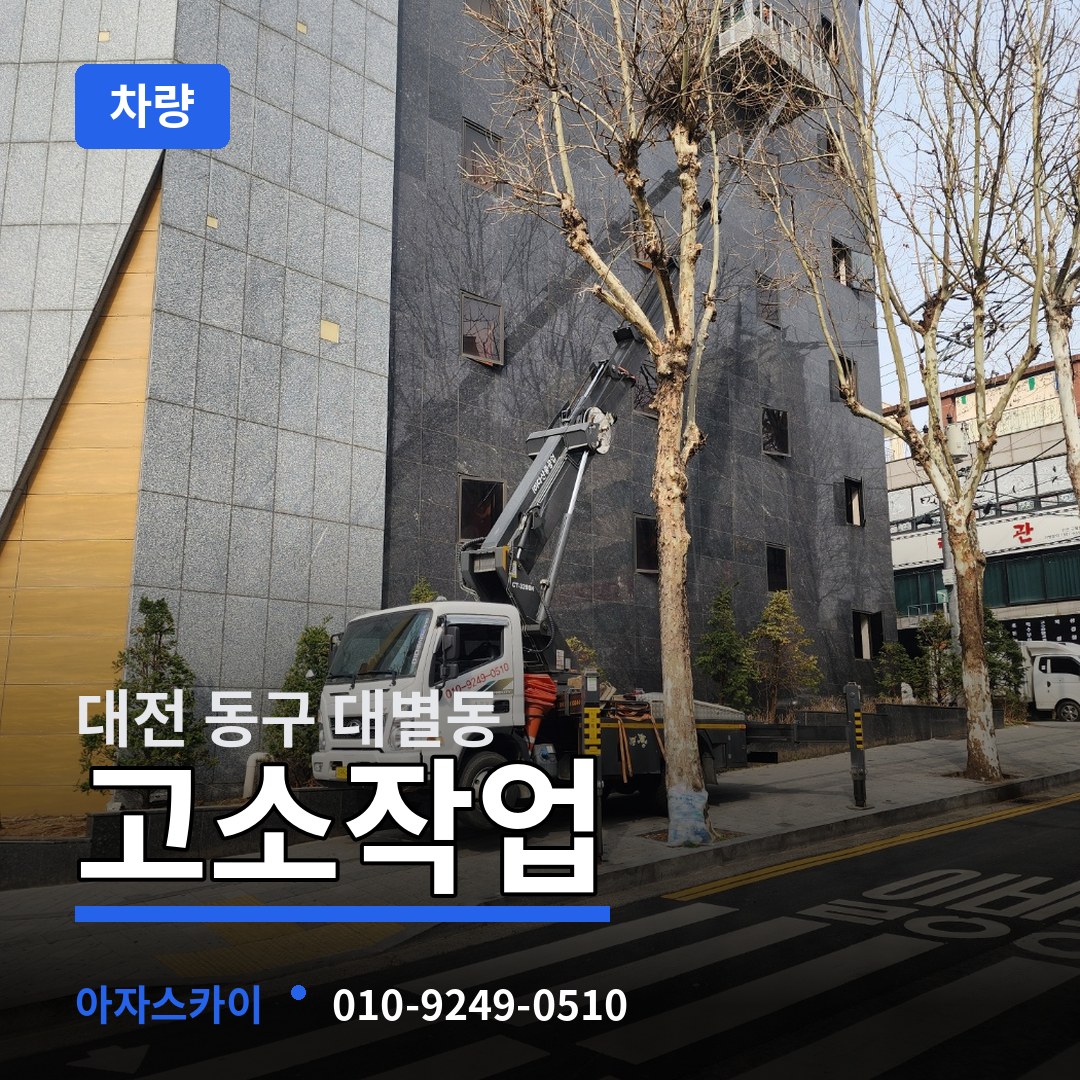 대전 동구 대별동 고소작업차량 작업 현장