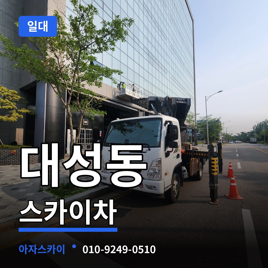 대전 동구 대성동 스카이차 일대 작업 현장