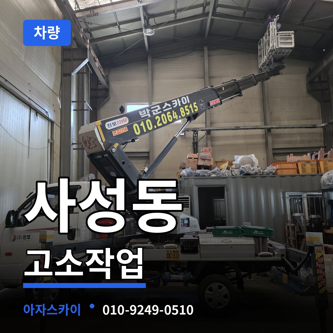 대전 동구 사성동 고소작업차량 작업 현장