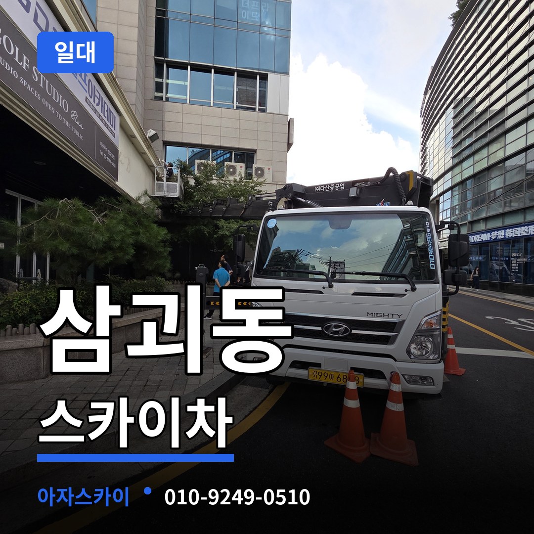 대전 동구 삼괴동 스카이차 일대 작업 현장