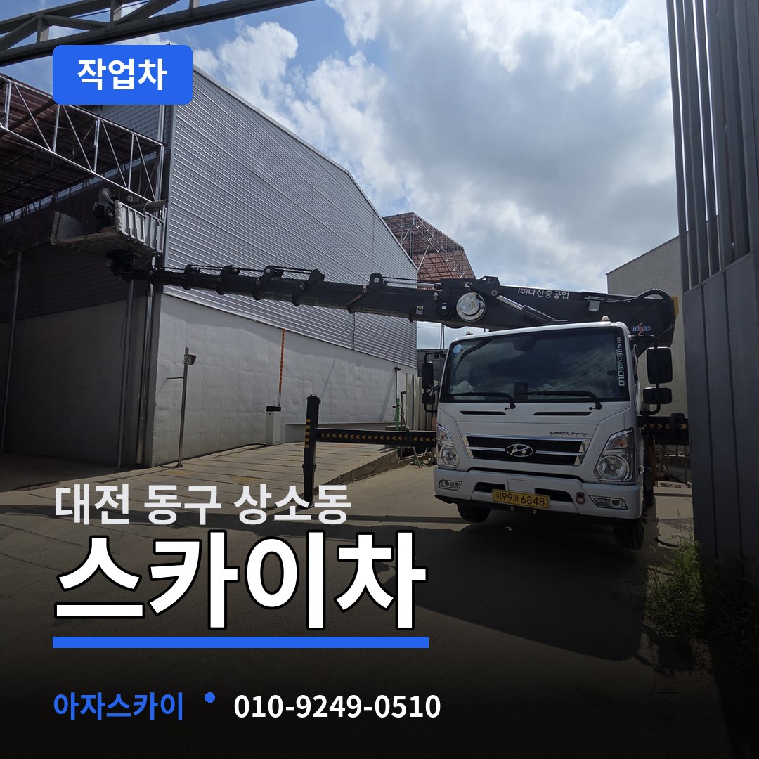 대전 동구 상소동 스카이 작업차 작업 현장