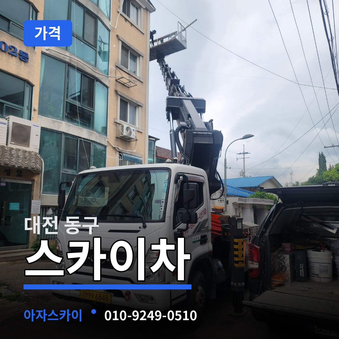 대전 동구 스카이차 가격 작업 현장
