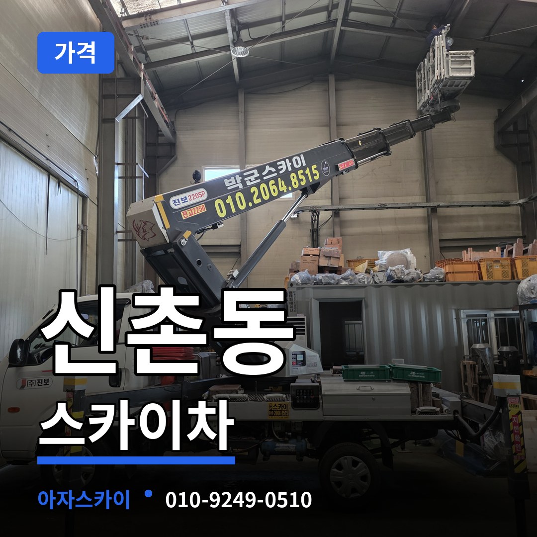 대전 동구 신촌동 스카이차 가격 작업 현장