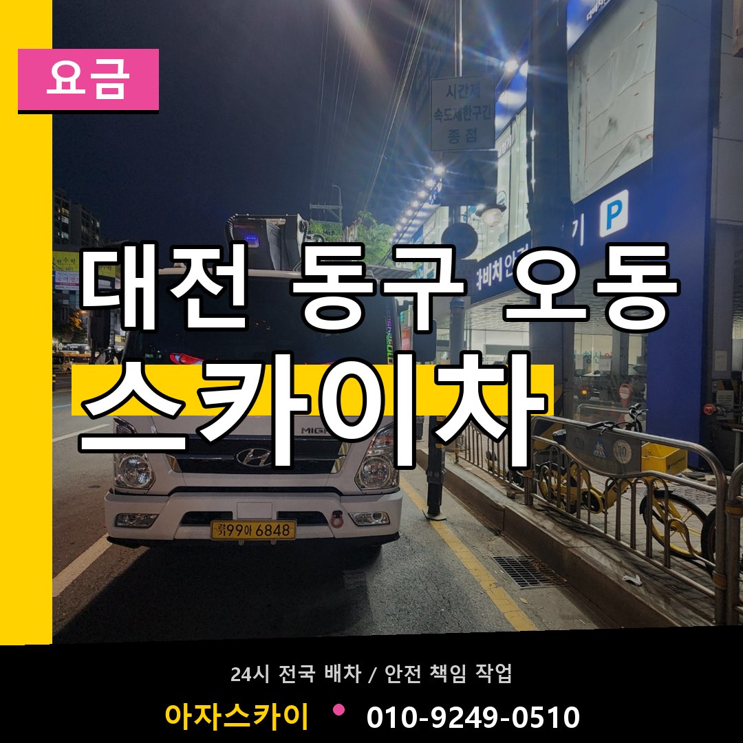 대전 동구 오동 스카이차 요금 작업 현장