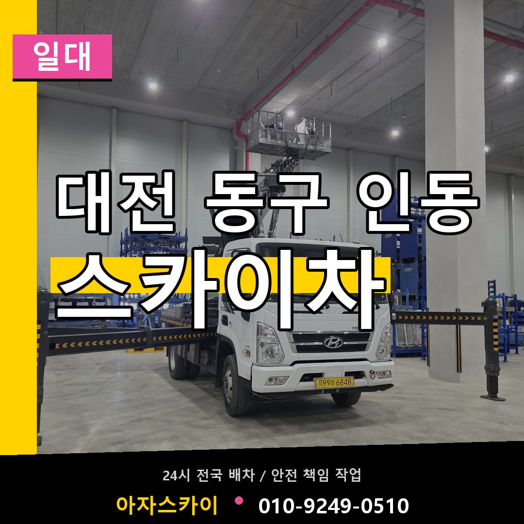 대전 동구 인동 스카이차 일대 작업 현장