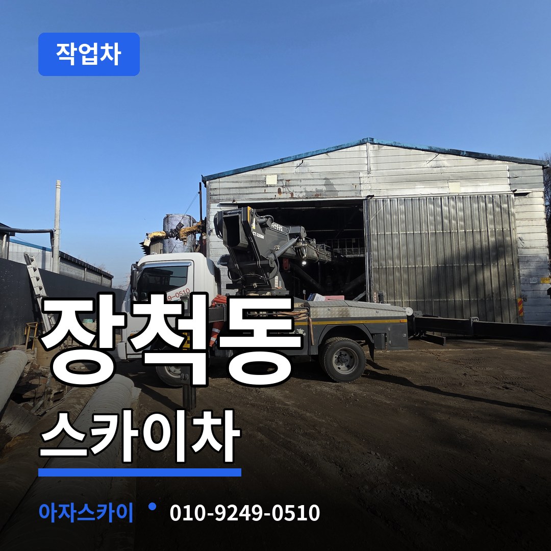 대전 동구 장척동 스카이 작업차 작업 현장