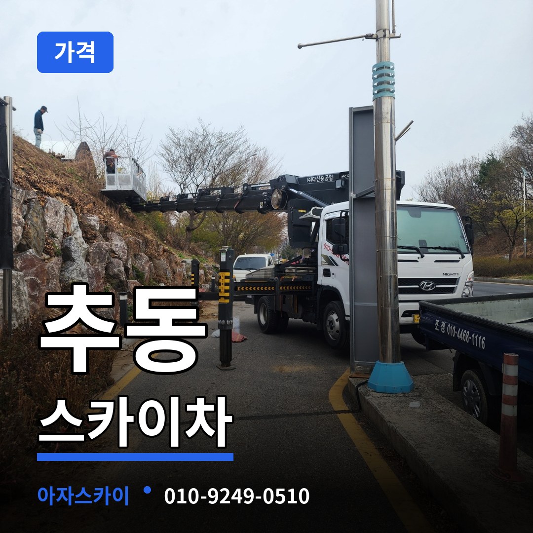 대전 동구 추동 스카이차 가격 작업 현장