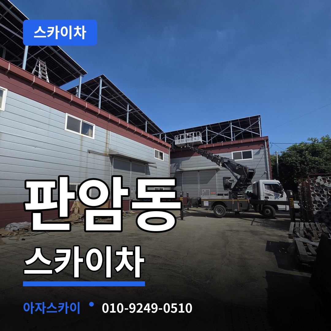 대전 동구 판암동 스카이차 작업 현장