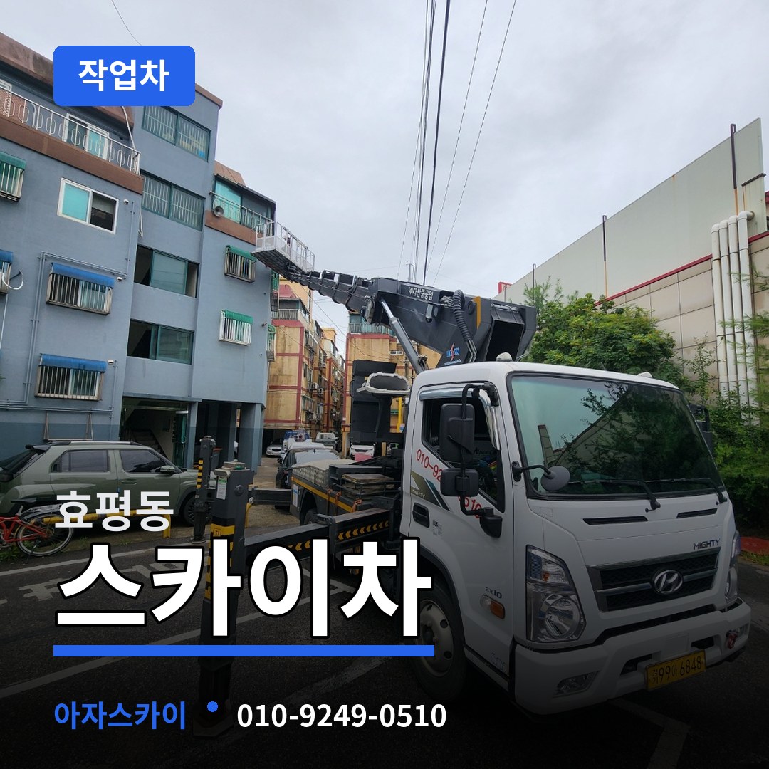 대전 동구 효평동 스카이 작업차 작업 현장