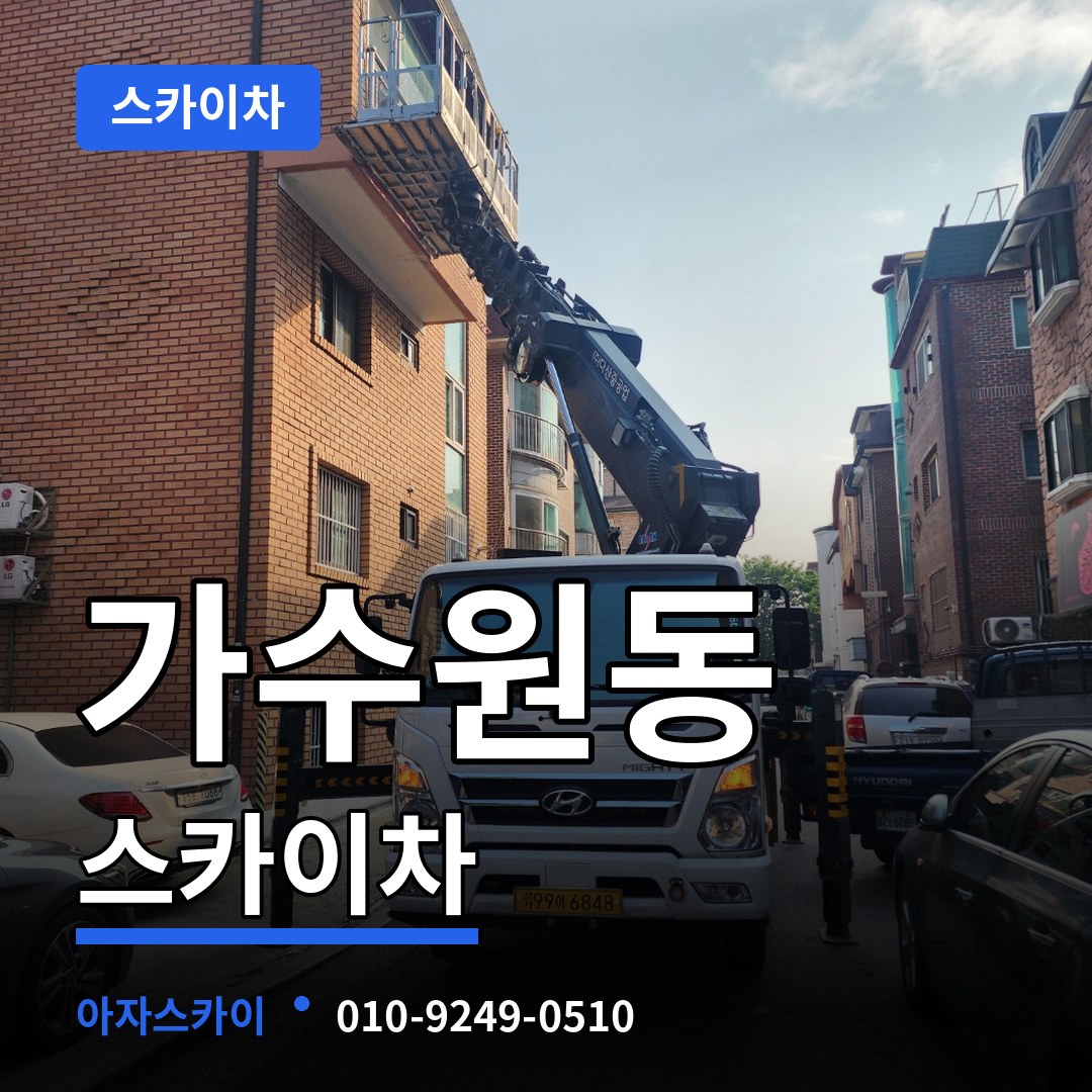 대전 서구 가수원동 스카이차 작업 현장