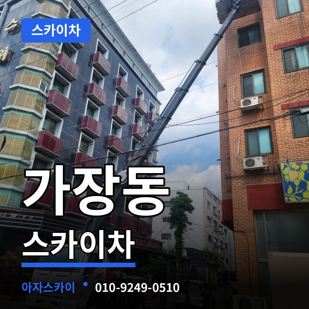 대전 서구 가장동 스카이차 작업 현장