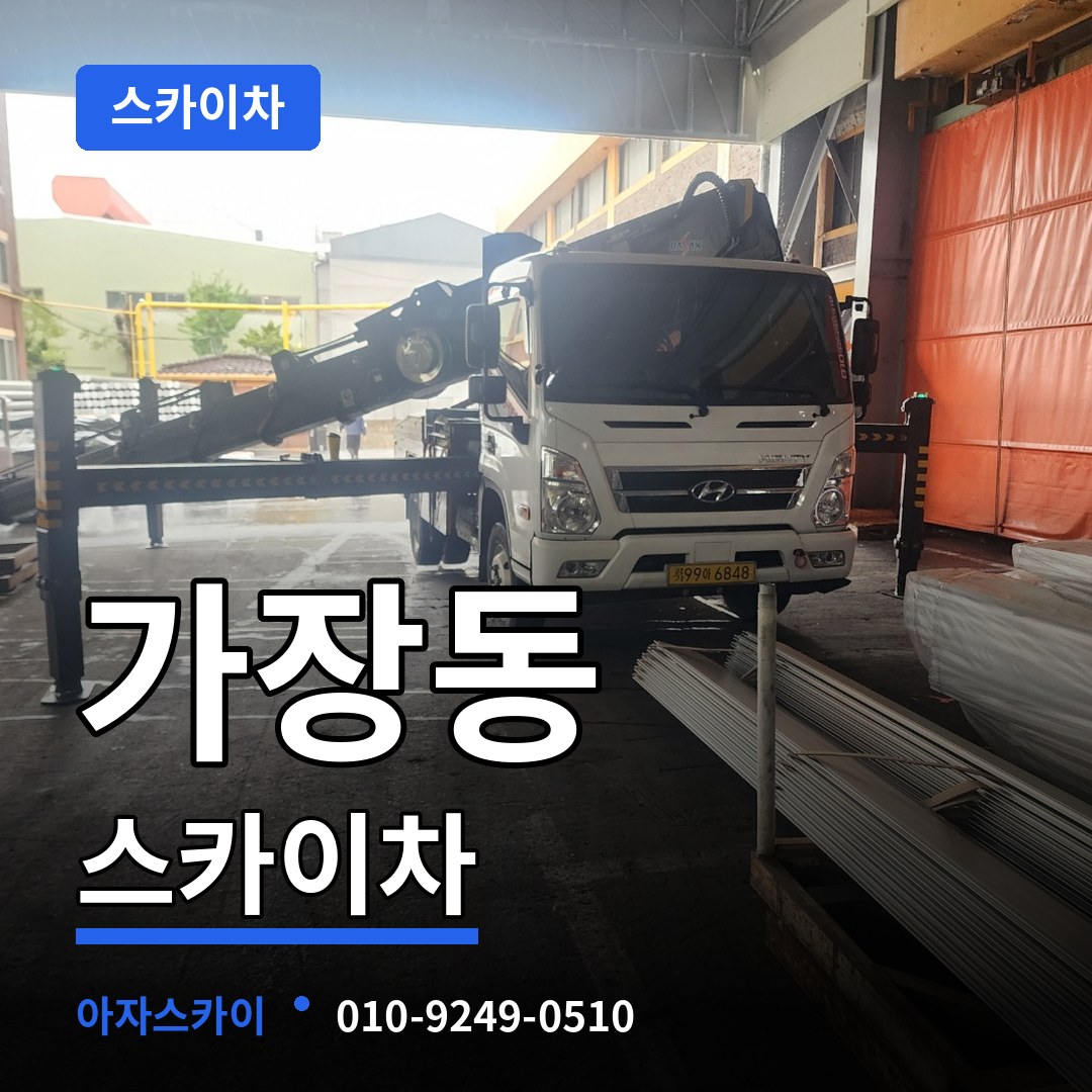 대전 서구 가장동 스카이차 작업 현장