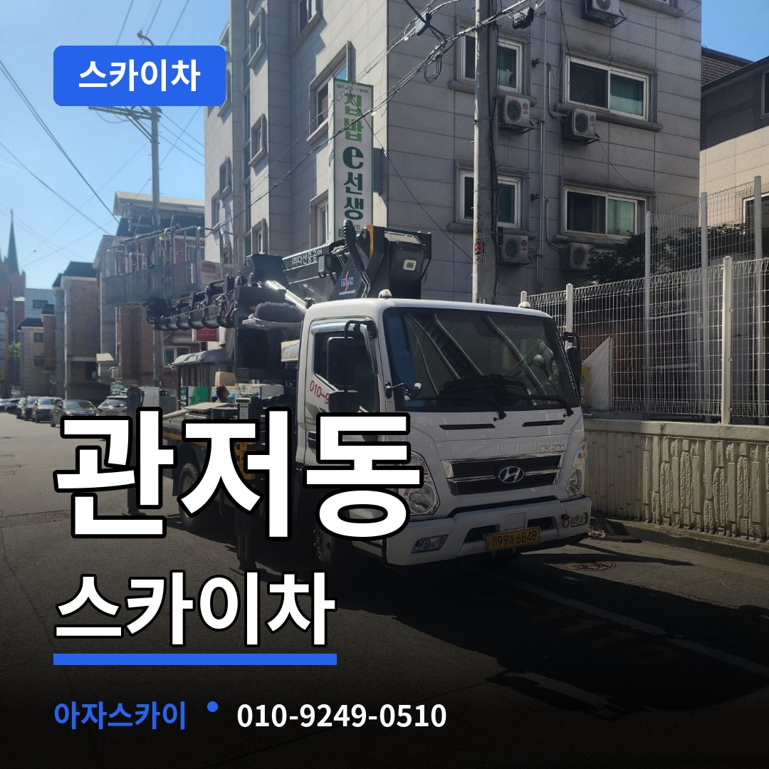 대전 서구 관저동 스카이차 작업 현장