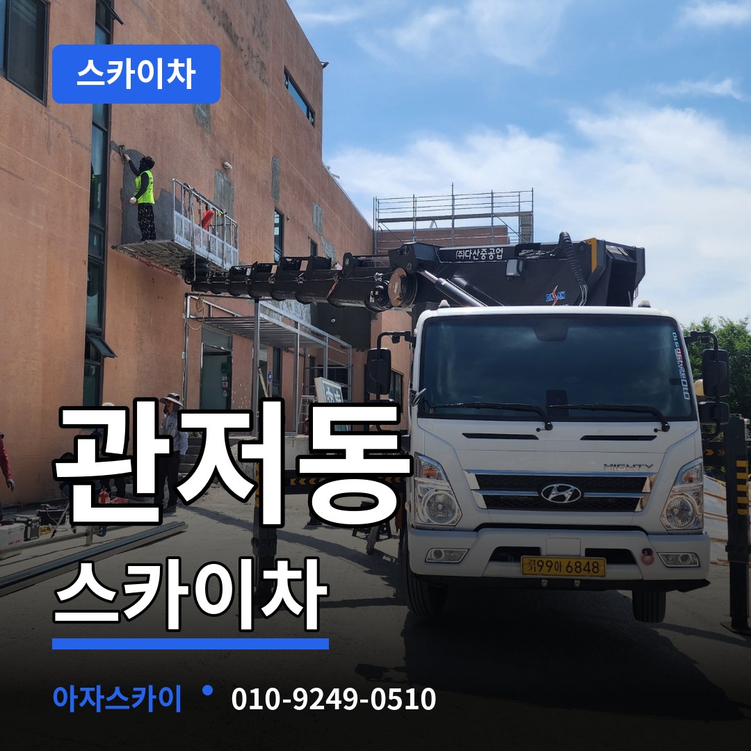대전 서구 관저동 스카이차 작업 현장