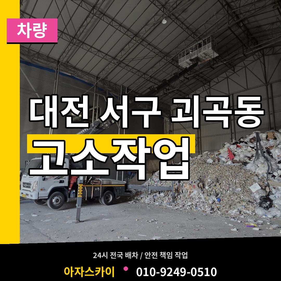 대전 서구 괴곡동 고소작업차량 작업 현장