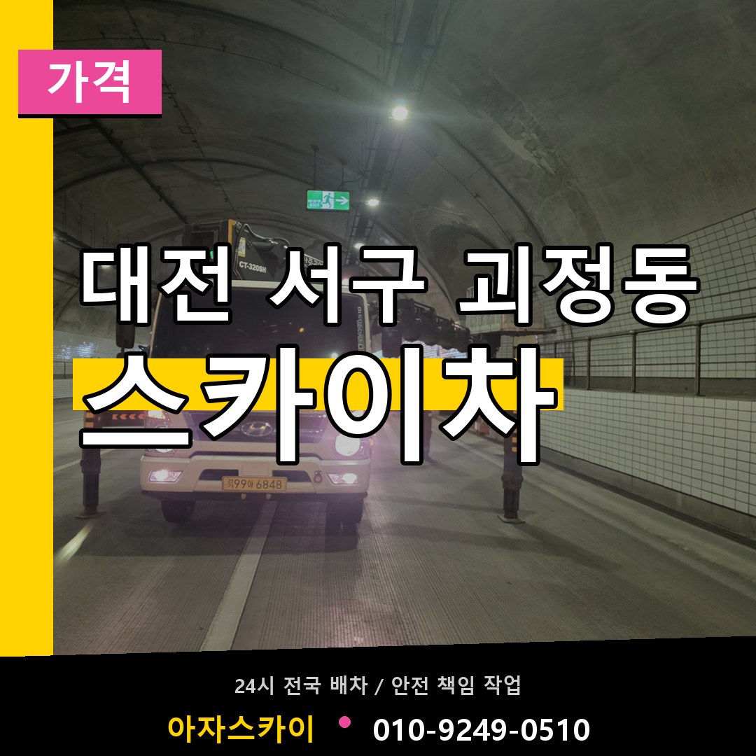 대전 서구 괴정동 스카이차 가격 작업 현장