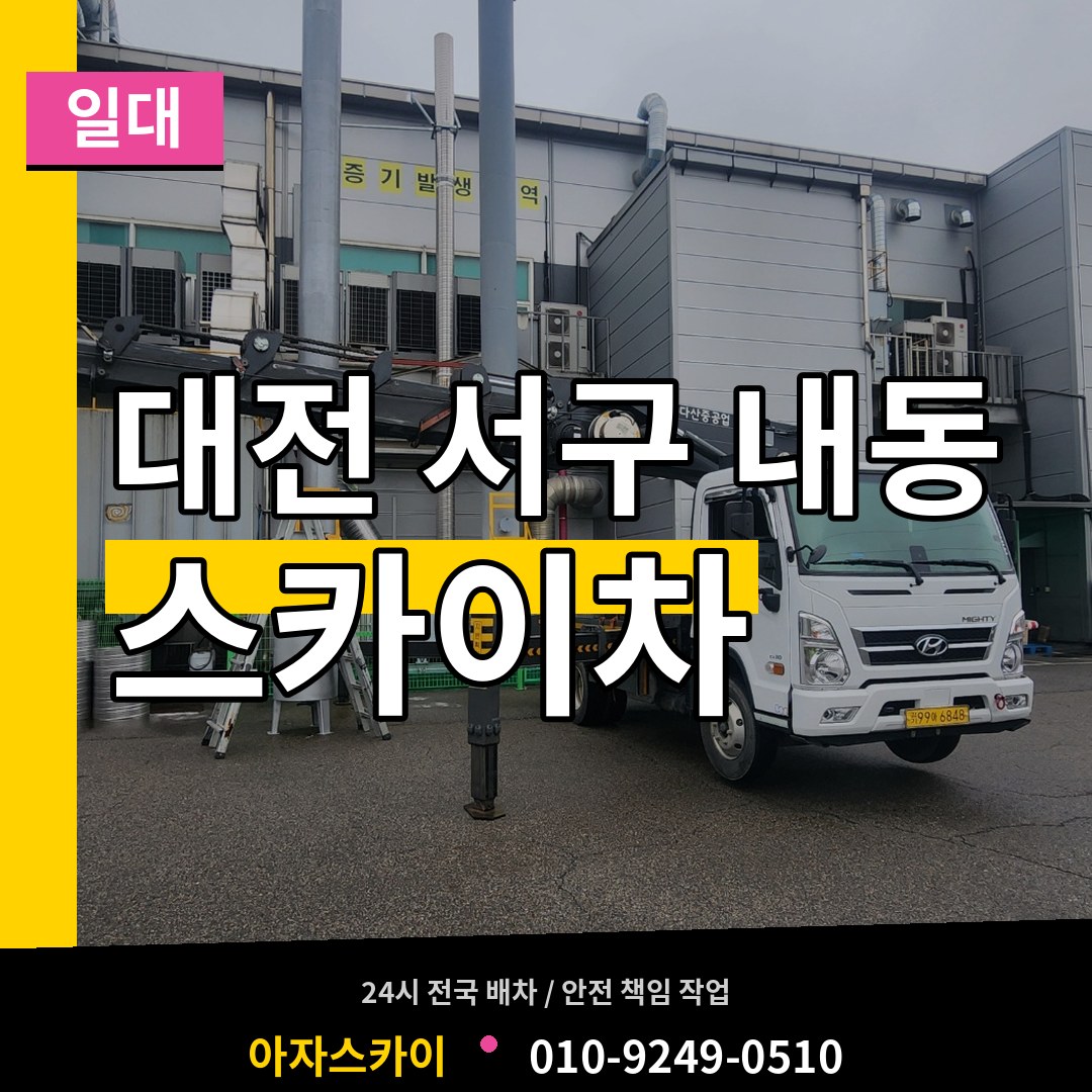 대전 서구 내동 스카이차 일대 작업 현장